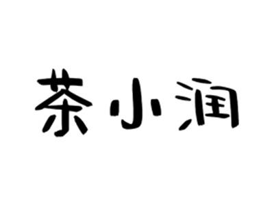 茶小润