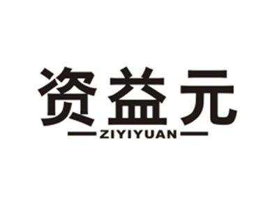 资益元