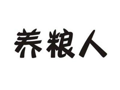 养粮人