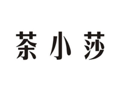 茶小莎