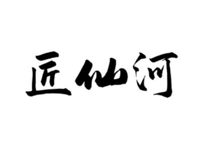 匠仙河