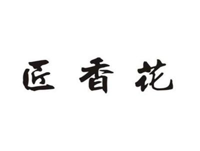 匠香花