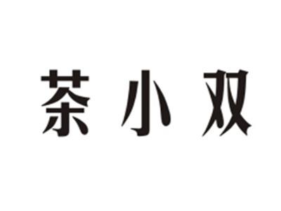 茶小双