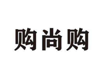 购尚购