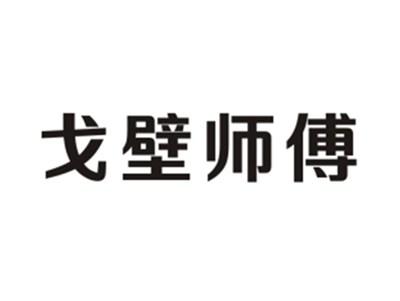戈壁师傅