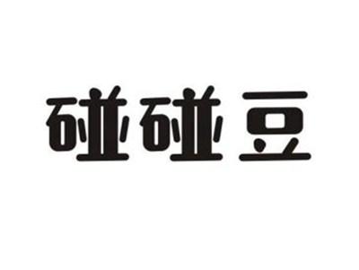 碰碰豆