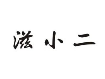 滋小二