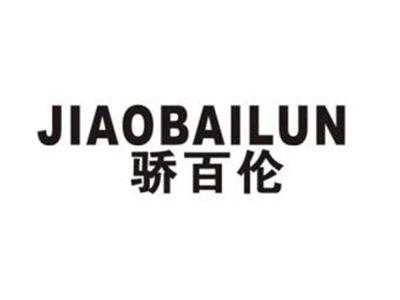 骄百伦
