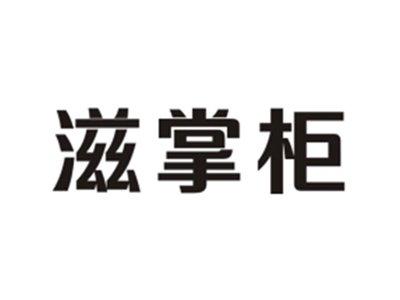 滋掌柜