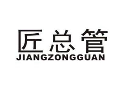 匠总管