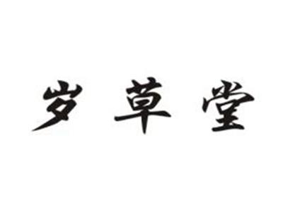 岁草堂