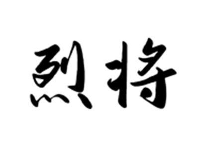 烈将