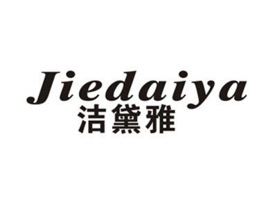 洁黛雅
