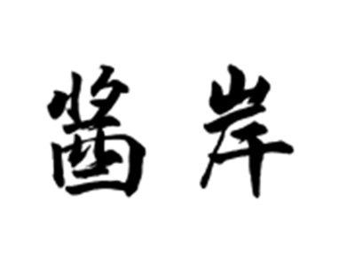 酱岸