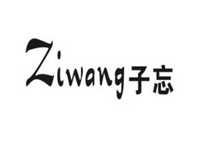 子忘