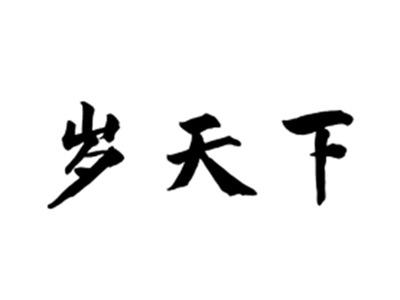 岁天下