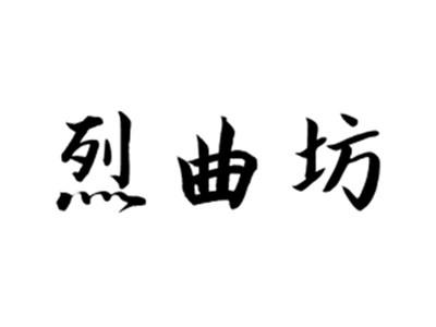 烈曲坊