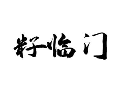 籽临门