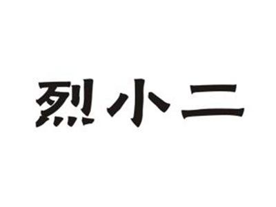 烈小二