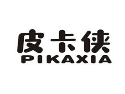 皮卡侠