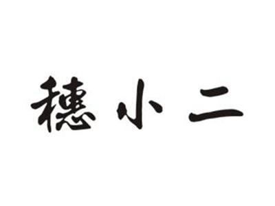 穗小二