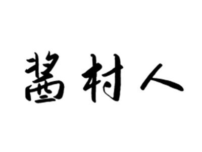 酱村人