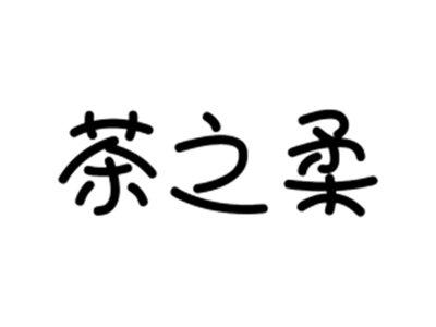 茶之柔