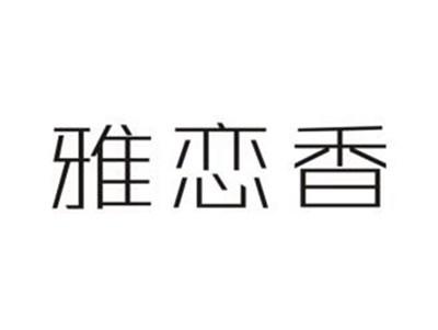 雅恋香