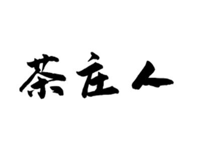 茶庄人