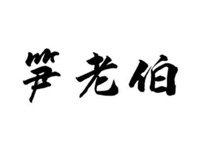 笋老伯