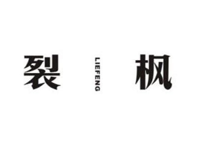 裂枫