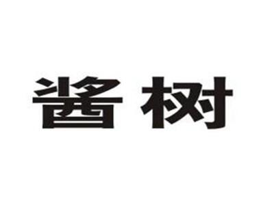 酱树