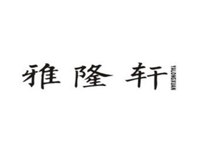 雅隆轩