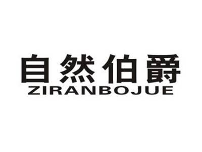 自然伯爵
