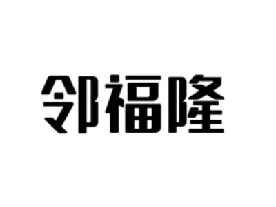 邻福隆
