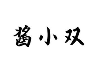 酱小双