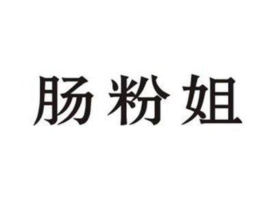肠粉姐