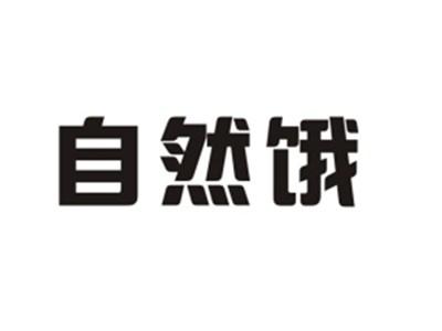 自然饿