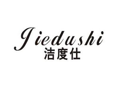 洁度仕