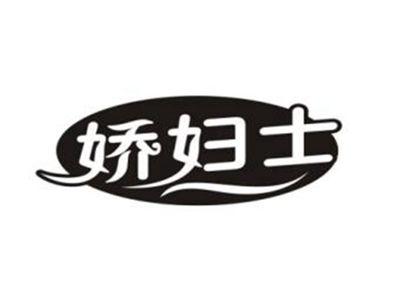 娇妇士