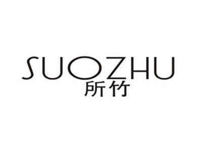 所竹