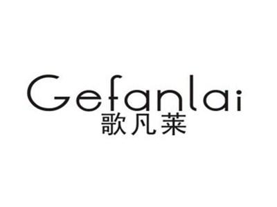 歌凡莱