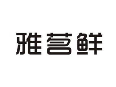 雅茗鲜