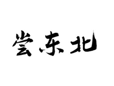 尝东北
