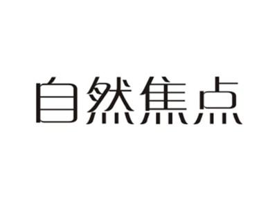 自然焦点