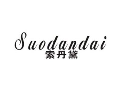 索丹黛