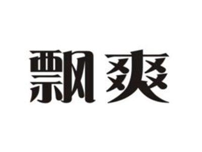 飘爽