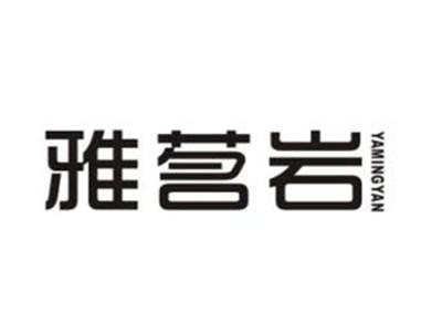 雅茗岩