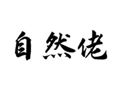 自然佬