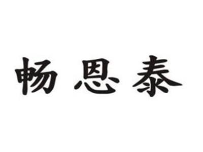 畅恩泰